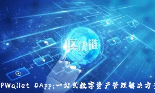   
TPWallet DApp：一站式数字资产管理解决方案