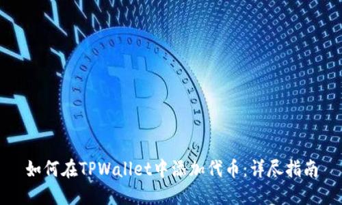 如何在TPWallet中添加代币：详尽指南