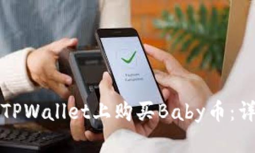 如何在TPWallet上购买Baby币：详尽指南