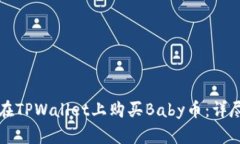 如何在TPWallet上购买Baby币：详尽指南