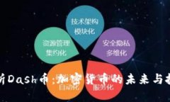 深入分析Dash币：加密货币的未来与投资机会