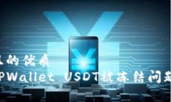 易于理解且的优质如何解决TPWallet USDT被冻结问题