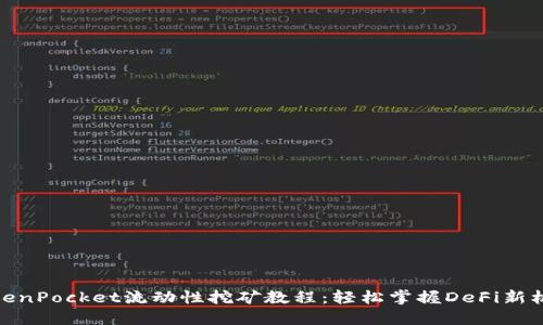 TokenPocket流动性挖矿教程：轻松掌握DeFi新机会