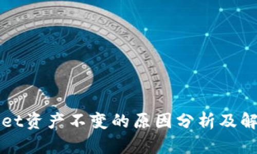 TPWallet资产不变的原因分析及解决方案