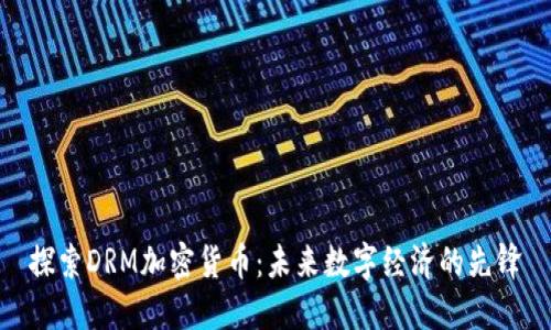 探索DRM加密货币：未来数字经济的先锋