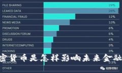 50亿加密货币是怎样影响未来金融生态的？