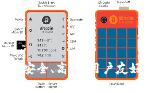 TPWallet的优势解析：安全、高效、用户友好的数字资产管理工具