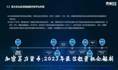 加密算力货币：2023年最佳投资机会解析