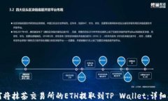 如何将抹茶交易所的ETH提取到TP Wallet：详细指南