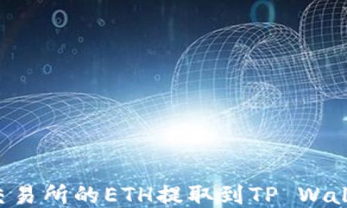 
如何将抹茶交易所的ETH提取到TP Wallet：详细指南