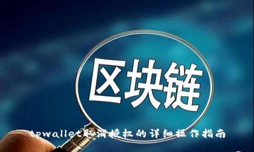 tpwallet取消授权的详细操作指南