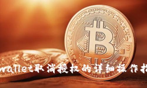 tpwallet取消授权的详细操作指南