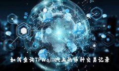 如何查询TPWallet上的币种交易记录