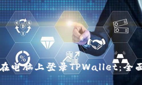 如何在电脑上登录TPWallet：全面指南