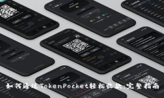 如何通过TokenPocket轻松收款