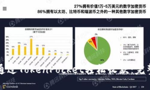 如何通过TokenPocket轻松收款：完整指南