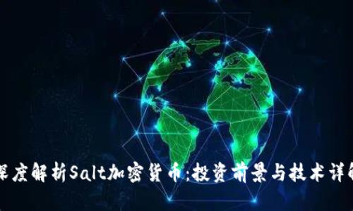 深度解析Salt加密货币：投资前景与技术详解