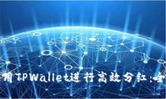 如何使用TPWallet进行高效分