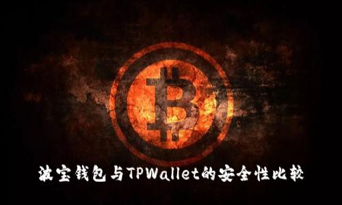 波宝钱包与TPWallet的安全性比较