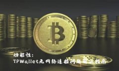 功能性:TPWallet无网络连接问题解决指南