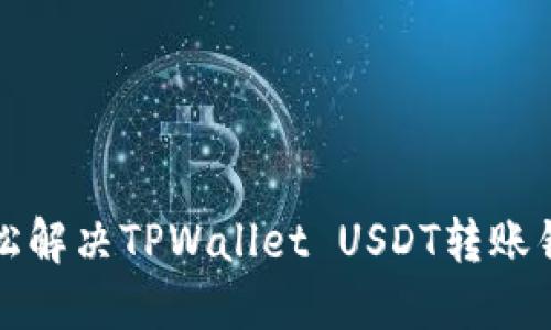 如何轻松解决TPWallet USDT转账错误问题