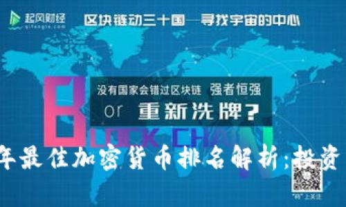 2023年最佳加密货币排名解析：投资者指南