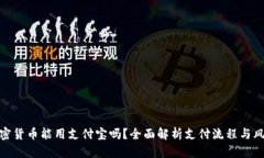 加密货币能用支付宝吗？全面解析支付流程与风