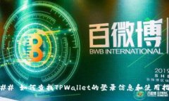 ### 如何查找TPWallet的登录信息和使用指南