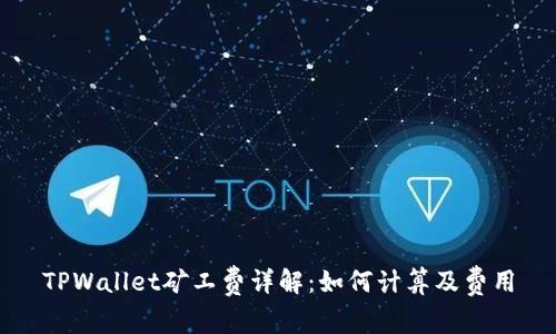 TPWallet矿工费详解：如何计算及费用