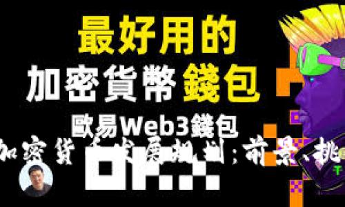 2023年加密货币发展规划：前景、挑战与机遇