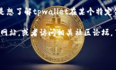 关于“tpwallet排第几”的问题，具体需要提供更多