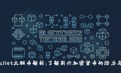 TPWallet火腿币解析：了解新兴加密货币的潜力与应