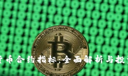 加密货币合约指标：全面解析与投资指南