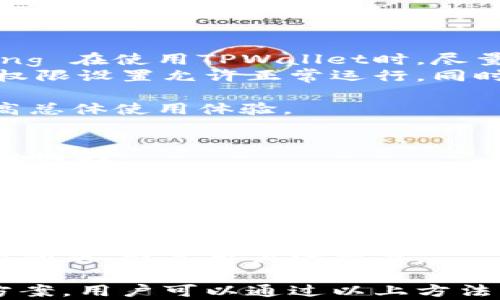 
如何解决TPWallet应用闪退问题，确保顺畅使用

关键词
TPWallet, 应用闪退, 钱包应用, 移动支付/guanjianci

### 内容主体大纲
1. **引言**
   - 介绍TPWallet及其功能
   - 闪退问题的普遍性及影响

2. **TPWallet闪退的常见原因**
   - 原因分析
   - 特定设备或系统版本的问题

3. **解决TPWallet闪退问题的步骤**
   - 清理缓存与数据
   - 更新应用程序
   - 检查网络连接
   - 重新安装应用

4. **更高级的故障排除技巧**
   - 软件冲突
   - 恢复出厂设置的影响
   - 使用模拟器的替代方案

5. **预防TPWallet闪退的最佳做法**
   - 定期更新
   - 安全使用应用的注意事项
   - 备份钱包数据的方法

6. **用户社区与客服支持**
   - 参与社区以了解解决方案
   - 如何联系TPWallet客服

7. **总结与展望**
   - 对TPWallet未来的期待
   - 用户使用体验的重要性

### 相关问题及详细介绍

#### 问题1：TPWallet闪退通常发生在什么情况下？
TPWallet闪退问题常发生在以下几种情况下：
ul
  listrong应用更新后：/strong 更新后出现闪退的情况较为常见，可能是因为新版本与您设备上的某些软件或硬件不兼容。/li
  listrong系统不兼容：/strong 您的手机操作系统版本可能太旧或者不支持TPWallet最新版本功能。/li
  listrong内存不足：/strong 如果设备内存满了，TPWallet可能无法正常运作，导致闪退。/li
  listrong网络问题：/strong 使用过程中因网络不稳定或连接失败导致的应用崩溃。/li
/ul
了解这些情况可以帮助用户更好地应对闪退问题，制定相应的解决措施。

#### 问题2：如何清理TPWallet的缓存和数据？
清理TPWallet的缓存和数据可以有效解决应用闪退问题。以下是清理步骤：
ol
  listrong进入手机设置：/strong 打开手机的“设置”应用。/li
  listrong找到应用管理：/strong 在设置中找到“应用管理”或“应用程序”选项。/li
  listrong选择TPWallet：/strong 在应用列表中找到TPWallet并点击进入。/li
  listrong清除缓存与数据：/strong 找到“存储”选项，点击“清除缓存”与“清除数据”按钮。/li
/ol
清除缓存后重新启动TPWallet，通常可以解决闪退问题，但请注意备份重要数据。

#### 问题3：如何检查TPWallet是否需要更新？
确保TPWallet是最新版本可以防止许多闪退问题。以下是检查更新的方法：
ol
  listrong访问应用商店：/strong 打开Google Play Store或App Store。/li
  listrong搜索TPWallet：/strong 在搜索栏中输入“TPWallet”，找到应用。/li
  listrong查看更新：/strong 如果应用有可用更新，将出现“更新”按钮，点击该按钮进行更新。/li
/ol
通过定期检查更新，用户可以确保软件的兼容性和稳定性。

#### 问题4：TPWallet闪退与网络连接有何关系？
网络连接不稳定可能导致TPWallet在进行交易或数据同步时突然崩溃，原因如下：
ul
  listrong网络不稳定：/strong 如果网络信号不好，TPWallet可能无法与服务器正常通信。/li
  listrong数据传输中断：/strong 在进行重要操作时，如果网络突然中断，应用可能会闪退。/li
/ul
确保您连接到稳定的网络，或者考虑使用手机数据而非Wi-Fi来提高稳定性。

#### 问题5：如何重新安装TPWallet以解决闪退问题？
重新安装TPWallet是一个简单而有效的解决方案，步骤如下：
ol
  listrong卸载TPWallet：/strong 进入手机设置，找到TPWallet，然后选择“卸载”。/li
  listrong清理相关数据：/strong 卸载后使用文件管理器检查是否有残留文件，手动清理。/li
  listrong重新下载：/strong 访问应用商店搜索TPWallet并重新下载。/li
/ol
重新安装的过程能清除老版本可能存在的冲突或错误，帮助用户恢复正常使用。

#### 问题6：使用TPWallet时，如何避免软件冲突？
软件冲突会导致应用不稳定，以下是避免冲突的建议：
ul
  listrong避免同时运行多个资源占用较高的应用：/strong 在使用TPWallet时，尽量关闭不必要的后台应用。/li
  listrong定期检查应用权限：/strong 确保TPWallet的权限设置允许正常运行，同时防止其他应用干扰。/li
/ul
遵循这些最佳实践可以显著降低软件冲突发生的风险，提高总体使用体验。

#### 问题7：如何联系TPWallet客服获得支持？
在遇到无法解决的问题时，联系TPWallet客服是一个不错的选择：
ol
  listrong访问官方网站：/strong 在TPWallet的官方网站上，查找“联系我们”部分。/li
  listrong使用社交媒体：/strong 许多应用都有社交媒体账号，您也可以通过这些平台联系他们。/li
  listrong论坛和社区支持：/strong 加入TPWallet相关的用户论坛与社区，与其他用户交流经验。/li
/ol
迅速获取支持可以解决用户在使用TPWallet时遇到的疑难问题，提高用户满意度。

以上就是关于TPWallet应用闪退问题的详细分析与解决方案，用户可以通过以上方法有效避免和解决闪退问题，确保TPWallet的使用流畅稳定。