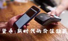 加密货币：新时代的价值储藏方式