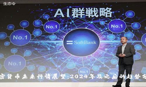 加密货币未来行情展望：2024年及之后的趋势分析