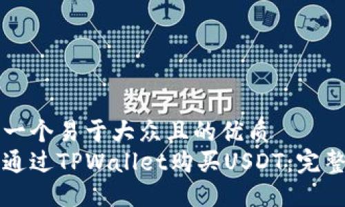 思考一个易于大众且的优质
如何通过TPWallet购买USDT：完整指南