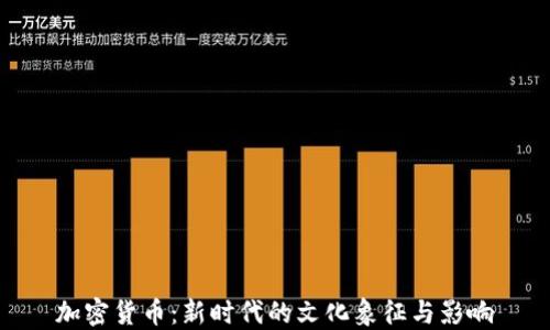 
加密货币：新时代的文化象征与影响