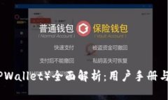 小狐狸钱包（TPWallet）全面