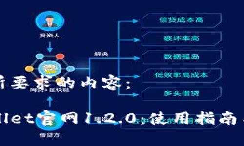 以下是您所要求的内容：

探索TPWallet官网1.2.0：使用指南与功能解析