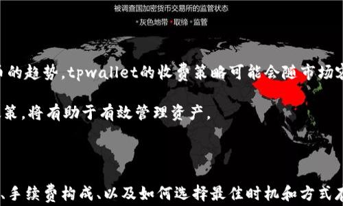 
tpwallet存币手续费详解：用户必知的秘密

关键词
tpwallet, 存币, 手续费, 加密货币/guanjianci

### 内容主体大纲

1. 引言
   - 什么是tpwallet？
   - 存币的基本概念

2. tpwallet的存币流程
   - 如何在tpwallet中存币
   - 支持的币种

3. 存币手续费的来源
   - 手续费的定义
   - 区块链技术中的手续费

4. tpwallet的存币手续费
   - tpwallet的手续费政策
   - 各种币种存币的手续费比较

5. 如何降低存币手续费
   - 选择最低手续费时间
   - 使用TPS（每秒交易数）高的网络

6. 常见问题解答
   - 存币必需的条件
   - 手续费的支付方式

7. 总结
   - tpwallet存币的优缺点
   - 未来手续费变化趋势


### 内容正文

#### 1. 引言

在当今数字化时代，加密货币逐渐受到大众的青睐。tpwallet作为一种流行的数字货币钱包，提供了存储和管理各种加密货币的便捷方式。然而，许多用户对tpwallet存币是否需要手续费的疑问依然存在。本文将深入探讨tpwallet的存币流程、手续费来源、手续费政策和如何降低这些费用，帮助用户更好地理解和使用tpwallet。

#### 2. tpwallet的存币流程

##### 如何在tpwallet中存币

tpwallet的存币过程相对简单，用户只需创建一个账户，并按照以下步骤进行：
首先，下载并安装tpwallet应用程序。创建账户后，用户可以看到自己的钱包地址。这个地址是用户向tpwallet存币的“收件箱”。
其次，用户需要选择他们希望存入的钱包地址，输入存币数量，然后确认交易。存币的处理时间可能根据网络拥堵情况的不同而有所变化。

##### 支持的币种

tpwallet支持多种加密货币，包括比特币、以太坊、莱特币等。每种币种的存币流程大致相同，但存币手续费和处理时间可能会有所不同。

#### 3. 存币手续费的来源

##### 手续费的定义

手续费通常指为交易提供服务而支付的金额。在加密货币存币时，手续费通常被用于支付矿工的费用，这些矿工负责处理和验证交易。

##### 区块链技术中的手续费

在区块链技术中，手续费是交易能否被确认的重要因素。当网络拥堵时，矿工通常优先处理支付更高手续费的交易。因此，用户在存币时选择合理的手续费额度将影响其交易的处理速度。

#### 4. tpwallet的存币手续费

##### tpwallet的手续费政策

tpwallet声称他们不会额外收取存币手续费，但用户在转账和存入加密货币时，仍需支付网络交易费用。不同的币种和网络会有不同的手续费标准。

##### 各种币种存币的手续费比较

一般来说，比特币的存币手续费较高，而以太坊和莱特币则相对较低。为了使用户了解不同币种之间保存的费用差异，可以选择在存币前查看当前网络的手续费参考。

#### 5. 如何降低存币手续费

##### 选择最低手续费时间

用户可以观察网络状况，在手续费较低时进行存币。通常，周末和假日期间，网络会相对不那么拥堵，手续费会有所降低。

##### 使用TPS（每秒交易数）高的网络

选择TPS较高的加密货币网络进行存币，可以在确保交易顺利的同时，降低手续费用。用户可以根据具体情况进行选择。

#### 6. 常见问题解答

##### 存币必需的条件

存币前，用户需要确保钱包正常工作，同时需转入的币种也须被tpwallet所支持。

##### 手续费的支付方式

存币时产生的手续费通常会自动扣除，不需要单独支付。用户只需在存币时确认具体的交易信息即可。

#### 7. 总结

##### tpwallet存币的优缺点

tpwallet提供了用户友好的存币方式，但用户仍需关注手续费和网络状况。适时选择最低手续费时机将帮助用户高效管理资产。

##### 未来手续费变化趋势

随着区块链技术的不断发展，交易手续费可能会经历波动变化。用户需保持关注，以存币更好地控制手续费。

### 相关问题探讨

1. **tpwallet的安全性如何？**
2. **是否有免费存币的方法？**
3. **存币成功的标志是什么？**
4. **如何查询我的存币是否到账？**
5. **比较tpwallet其他钱包，特点有哪些？**
6. **在tpwallet上存币的常见误区是什么？**
7. **未来tpwallet是否会收取手续费？**

#### 问题1: tpwallet的安全性如何？

tpwallet作为一款流行的加密钱包，其安全性紧密关系到用户资产的安全。tpwallet采用先进的加密技术，确保用户的私钥安全并且不被第三方访问。

首先，tpwallet提供了多种安全功能，包括两步验证（2FA）、生物识别安全等。这些功能均旨在防止未授权的访问，确保账户只被合法用户使用。其次，tpwallet采用离线存储的方式，将用户的资产安全地保存在物理设备中，降低了被黑客攻击的风险。

此外，用户在使用tpwallet时，需定期更新密码，并防止与外部可疑链接交互。定期检查账户日志，查看是否有可疑活动也是一个好习惯。最终，只有用户自己负责维护私钥的安全，不可轻易分享给他人。

#### 问题2: 是否有免费存币的方法？

在tpwallet或任何其他加密钱包中，完全免费存币的可能性几乎无之。存币过程中的手续费通常是由区块链网络收取，这并非钱包提供商所能控制的。

不过，用户可以通过适时选择低手续费时间来降低成本，例如在网络非高峰时段进行存币，例如在周末或特定节假日期间，网络拥堵程度通常较低，手续费自然会降低。

此外，有些交易所可能在节假日期间会有活动，提供手续费减免的机会。用户可以善加利用这些特殊活动，以达到降低存币费用的目的。

#### 问题3: 存币成功的标志是什么？

存币成功与否通常以交易确认数来衡量。通过查看tpwallet上的交易记录，用户可以跟踪每笔交易的状态。

一般而言，一笔交易在最初被广播到区块链后，系统将返回一个交易哈希，用户可使用这个哈希在相关区块链浏览器上进行查询，查看其状态。当交易状态显示为“已确认”时，便可说明存币已成功。

在交易确认过程中，用户需留意确认的数量。在比特币网络中，通常需要6个确认才能算为最终确认。对于以太坊等其他数字货币，确认数量则可能较少。

#### 问题4: 如何查询我的存币是否到账？

用户在tpwallet中查询存币到账情况的方法主要是通过交易记录或者使用区块链浏览器进行查询。

在tpwallet应用中，您可以直接进入“交易记录”页面，查看所有成功或待处理的交易。每笔交易均会生成一个交易哈希，用户可点击该哈希以获取详细信息，如时间、金额及当前状态。

此外，借助区块链浏览器，用户可以输入该交易哈希或相关的钱包地址，快速查阅具体的交易情况，确认存币是否到账。

#### 问题5: 比较tpwallet其他钱包，特点有哪些？

tpwallet与其他加密货币钱包相比，有其独特的优势和特点。首先，tpwallet用户界面直观友好，适合各个用户群体，不论是新手还是资深用户，都能轻松上手。

其次，tpwallet在安全性上进行了强化，多种安全认证和加密措施确保用户资产安全。对比而言，一些其他钱包在安全防护上可能稍显不足。

此外，tpwallet支持众多加密货币，用户可以在一个应用内管理多种资产，相比某些仅支持单一币种的钱包，其整合效率明显提高。

#### 问题6: 在tpwallet上存币的常见误区是什么？

在使用tpwallet进行存币时，许多新手用户常常存在误区。首先是对手续费的误解。有些用户以为tpwallet会额外收取存币手续费，实际上仅需支付区块链网络的交易费用。

其次，有些用户错误地认为存币过程是即时的。实际上，存币需要等待区块确认，耗时可能因网络拥堵而有所不同。

最后，有些用户忽视了安全性，未设置相关的安全措施，如两步验证等，导致账户受到威胁。应增强防范意识，确保账号安全。

#### 问题7: 未来tpwallet是否会收取手续费？

虽然现在tpwallet并未收取存币手续费，但未来的政策变化尚不可知，用户应保持关注官方公告和社区信息。整个人类社会都在分析数字货币的趋势，tpwallet的收费策略可能会随市场容量和技术的发展而改变。

用户在日常使用中，建议定期查阅tpwallet相关的更新信息，了解费用变化，以便及时作出调整。特别是关注网络状态及手续费变动。适应新政策，将有助于有效管理资产。

### 结语

tpwallet的存币过程和费用是用户在使用之前需要充分了解的重要环节。通过本文的详细解析，我们希望能够帮助更多用户认清存币的流程、手续费构成、以及如何选择最佳时机和方式存币，确保其资产的安全和效益最大化。