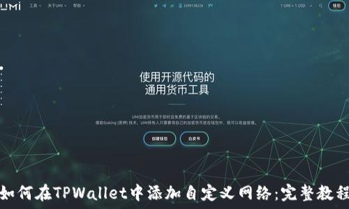   
如何在TPWallet中添加自定义网络：完整教程