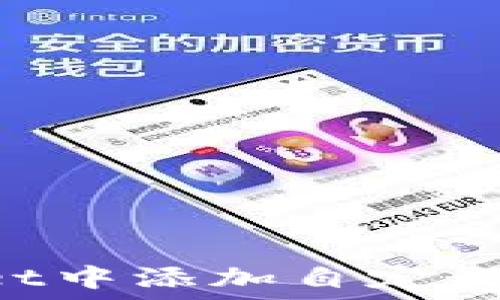   
如何在TPWallet中添加自定义网络：完整教程