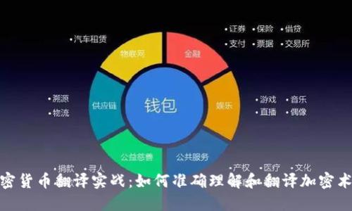 加密货币翻译实战：如何准确理解和翻译加密术语