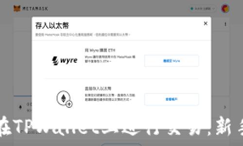   
如何在TPWallet上进行交易：新手指南