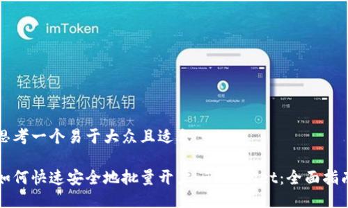 思考一个易于大众且适合  的

如何快速安全地批量开户 TPWallet：全面指南