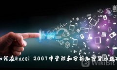 如何在Excel 2007中管理和分