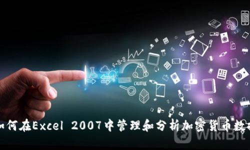 如何在Excel 2007中管理和分析加密货币数据