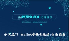 如何在TP Wallet中搜索地址