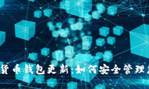 2023年加密货币钱包更新：如何安全管理您的数字资产